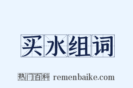 买水组词是什么意思的图片